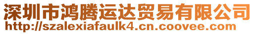 深圳市鴻騰運(yùn)達(dá)貿(mào)易有限公司