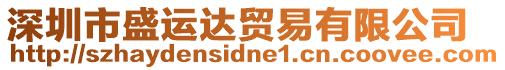 深圳市盛運(yùn)達(dá)貿(mào)易有限公司
