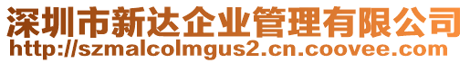 深圳市新達企業(yè)管理有限公司