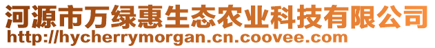 河源市萬(wàn)綠惠生態(tài)農(nóng)業(yè)科技有限公司