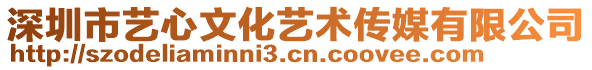 深圳市藝心文化藝術(shù)傳媒有限公司