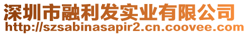 深圳市融利發(fā)實(shí)業(yè)有限公司