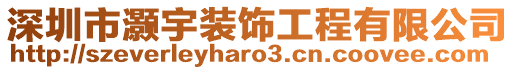 深圳市灝宇裝飾工程有限公司