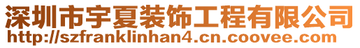 深圳市宇夏裝飾工程有限公司