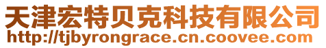 天津宏特貝克科技有限公司