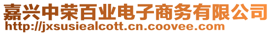 嘉興中榮百業(yè)電子商務(wù)有限公司