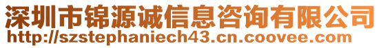 深圳市錦源誠信息咨詢有限公司