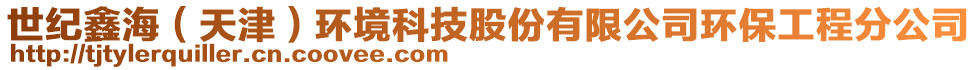 世紀鑫海（天津）環(huán)境科技股份有限公司環(huán)保工程分公司