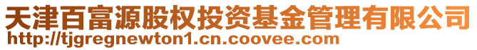 天津百富源股權(quán)投資基金管理有限公司