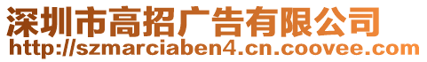 深圳市高招廣告有限公司