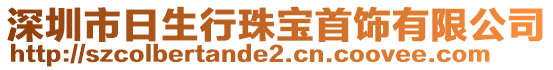 深圳市日生行珠寶首飾有限公司