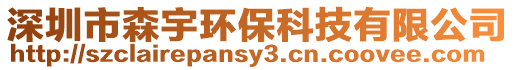 深圳市森宇環(huán)保科技有限公司