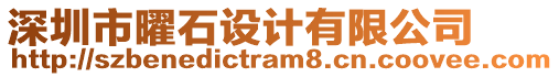 深圳市曜石設(shè)計有限公司