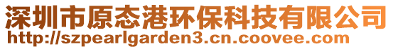 深圳市原態港環保科技有限公司