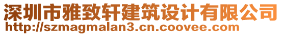 深圳市雅致軒建筑設(shè)計(jì)有限公司