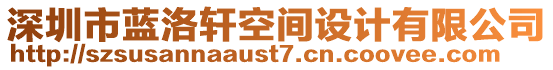 深圳市藍洛軒空間設(shè)計有限公司