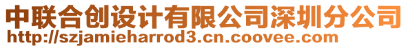 中聯(lián)合創(chuàng)設(shè)計有限公司深圳分公司