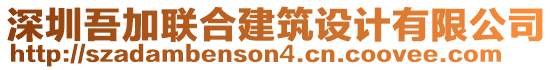 深圳吾加聯(lián)合建筑設(shè)計(jì)有限公司