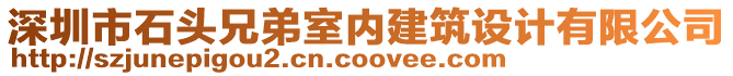 深圳市石頭兄弟室內(nèi)建筑設(shè)計(jì)有限公司