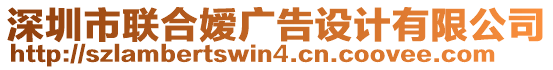 深圳市聯(lián)合嬡廣告設(shè)計(jì)有限公司