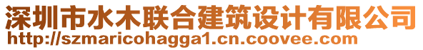 深圳市水木聯(lián)合建筑設(shè)計(jì)有限公司