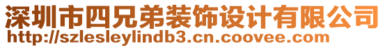 深圳市四兄弟裝飾設(shè)計(jì)有限公司