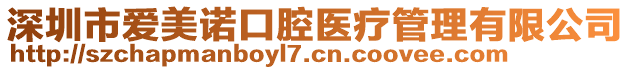 深圳市愛(ài)美諾口腔醫(yī)療管理有限公司