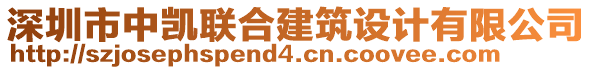 深圳市中凱聯(lián)合建筑設(shè)計(jì)有限公司