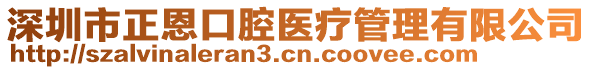 深圳市正恩口腔醫(yī)療管理有限公司