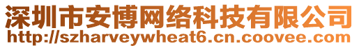 深圳市安博網絡科技有限公司