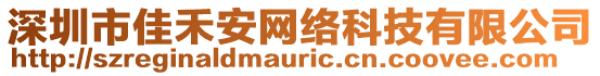 深圳市佳禾安網(wǎng)絡(luò)科技有限公司