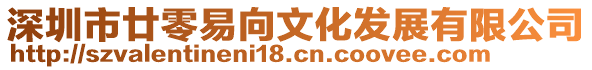 深圳市廿零易向文化發(fā)展有限公司