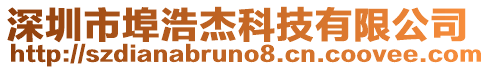 深圳市埠浩杰科技有限公司