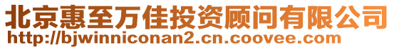 北京惠至萬佳投資顧問有限公司