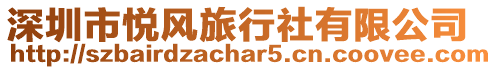 深圳市悅風旅行社有限公司