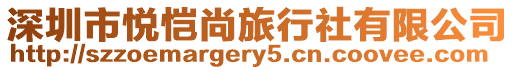 深圳市悅愷尚旅行社有限公司