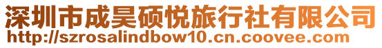 深圳市成昊碩悅旅行社有限公司