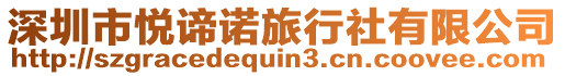 深圳市悅諦諾旅行社有限公司