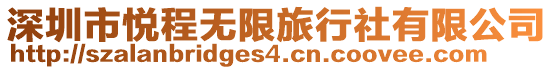 深圳市悅程無(wú)限旅行社有限公司