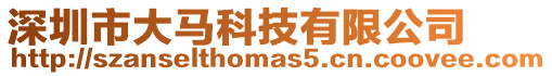 深圳市大馬科技有限公司
