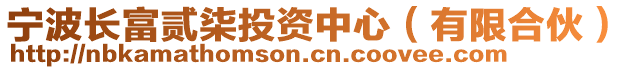 寧波長富貳柒投資中心（有限合伙）