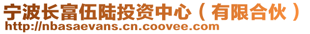 寧波長富伍陸投資中心(有限合伙)