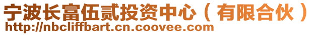 寧波長富伍貳投資中心(有限合伙)