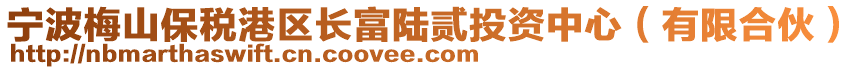 寧波梅山保稅港區長富陸貳投資中心(有限合伙)