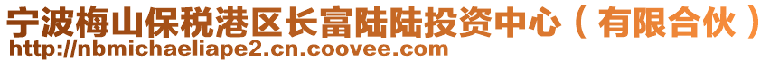 寧波梅山保稅港區(qū)長富陸陸投資中心（有限合伙）