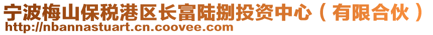 寧波梅山保稅港區(qū)長富陸捌投資中心（有限合伙）