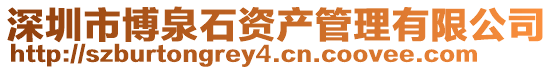深圳市博泉石資產(chǎn)管理有限公司