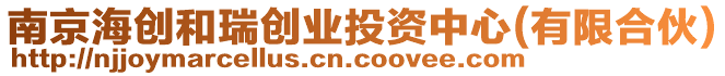 南京海創(chuàng)和瑞創(chuàng)業(yè)投資中心(有限合伙)