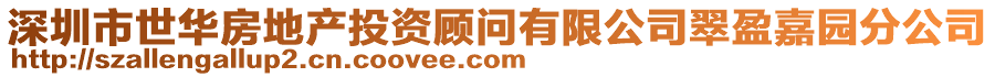 深圳市世華房地產投資顧問有限公司翠盈嘉園分公司