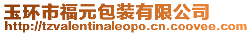 玉環(huán)市福元包裝有限公司